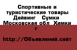 Спортивные и туристические товары Дайвинг - Сумки. Московская обл.,Химки г.